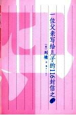 一位父亲写给儿子的116封信之三 肯定自己