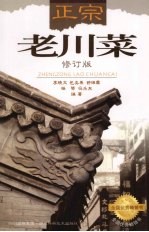 正宗老川菜 修订版