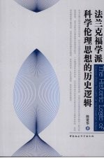 法兰克福学派科学伦理思想的历史逻辑
