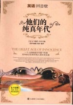 他们的纯真年代