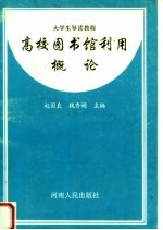 高校图书馆利用概论 第2版