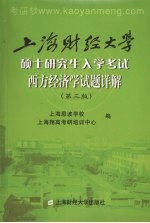 上海财经大学硕士研究生入学考试西方经济学试题详解 3版