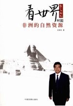 看世界80国 非洲的自然资源