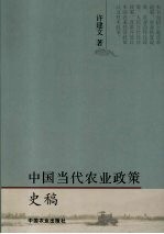 中国当代农业政策史稿
