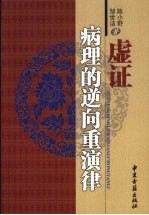 虚证病理的逆向重演律