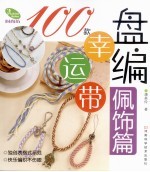 盘编幸运带 佩饰篇 100款