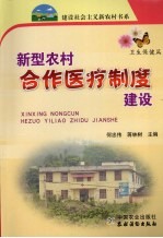 新型农村合作医疗制度建设
