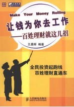 让钱为你去工作 百姓理财就这几招