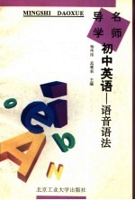 名师导学 初中英语 语音、语法