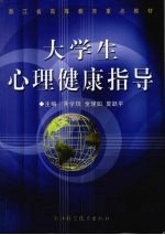 大学生心理健康指导