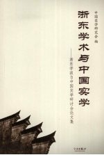 浙东学术与中国实学:浙东学派与中国实学研讨会论文集