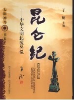 昆仑纪:中华文明起源另说