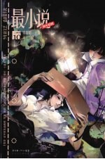 最小说 2007年10月号第12辑
