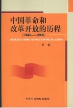 中国革命和改革开放的历程 1840-2006