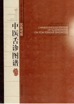 汉英对照中医舌诊图谱
