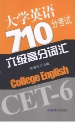 大学英语710分考试六级高分词汇