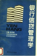 银行信贷管理学