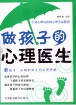 做孩子的心理医生