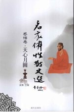 名家佛性散文选 感悟卷·天心月圆