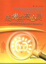 阳光点亮心灵 上海市青少年事务社会工作案例汇编