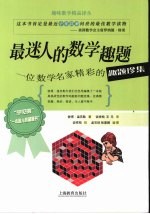 最迷人的数学趣题 一个数学名家精彩的趣题珍集