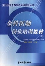 全科医师岗位培训教材 下
