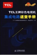 TCL王牌彩色电视机集成电路速查手册