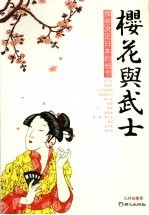 樱花与武士 那些决定日本的细节
