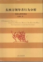 东西方领导者行为分析 领导心理学新论