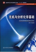 无机与分析化学基础 供药剂专业用