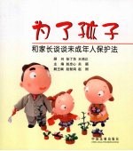 为了孩子 和家长谈谈未成年人保护法