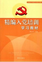 精编入党培训学习教材