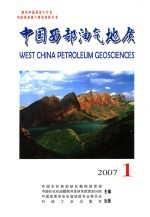 中国西部油气地质 2007年 第3卷 第1辑
