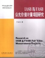 IASB与FASB公允价值计量项目研究