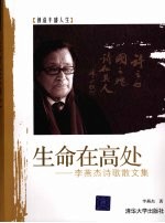 生命在高处 李燕杰诗歌散文集