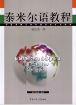 泰米尔语教程 精读第1册