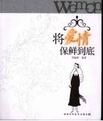 将爱情保鲜到底