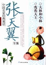 中国名家经典童话:张天翼专集