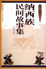 纳西族民间故事集