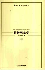 精神现象学 2 英汉对照全译本