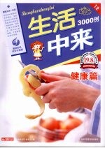 生活中来3000例 健康篇 最新彩色完全升级版
