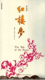 景观剧红楼梦