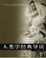 人类学经典导读