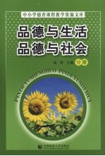 品德与生活品德与社会 分册
