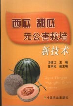 西瓜甜瓜无公害栽培新技术