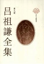 吕祖谦全集 第9册