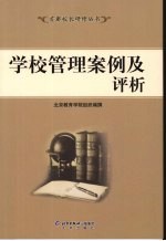 学校管理案例及评析