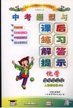 中考题型与课后练习解答提示 化学 九年级 上 人教课标版