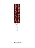 中国高等职业教育发展史研究