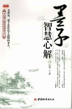 墨子智慧心解